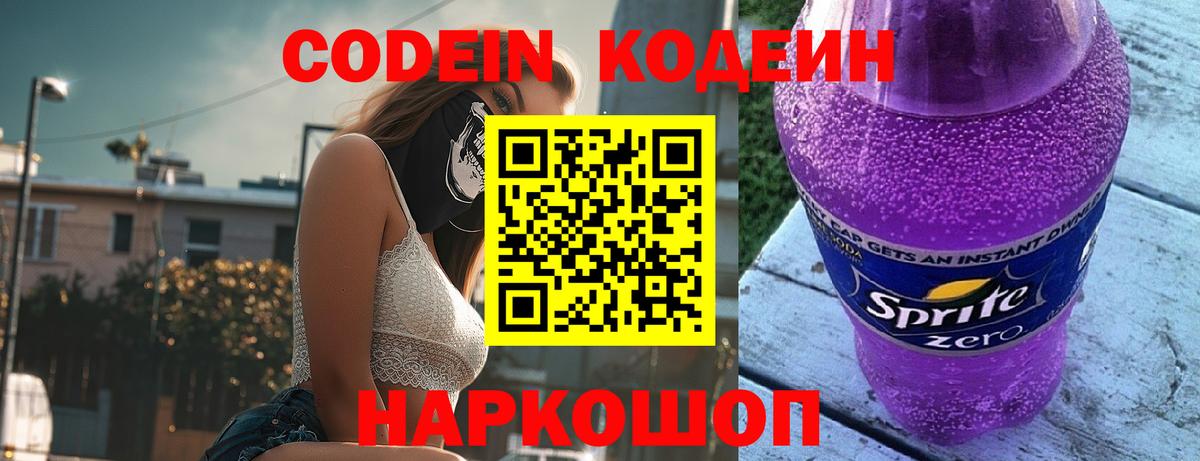 Кодеин Purple Drank Кореновск
