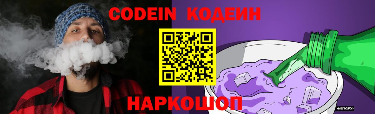 Кодеин Purple Drank  Вход с VPN  Кореновск 